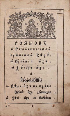 [Ростовский Д.]. Розыск о раскольнической брынской вере, о учении их, о делах их и изъявление, яко вера их неправа, учение их душевредно и дела их не богоугодна. М.: [Московская Синодальная тип.], 1783.